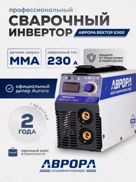 Сварочный инвертор АВРОРА Вектор 2300 (кейс)